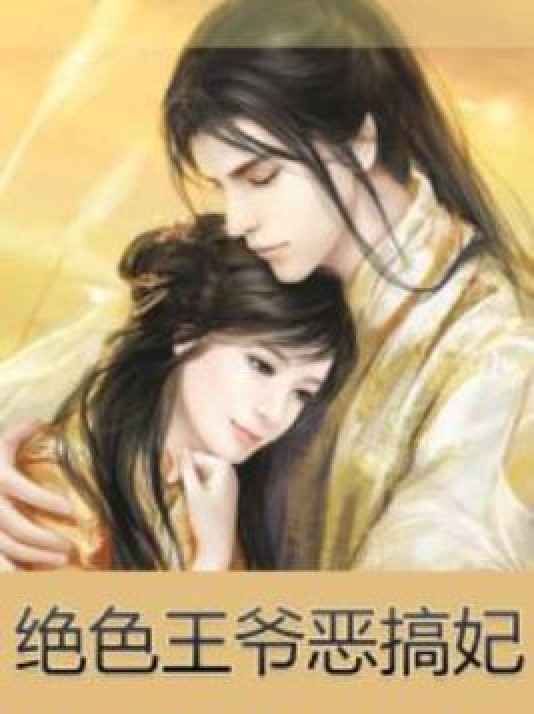 绝色王爷恶搞妃