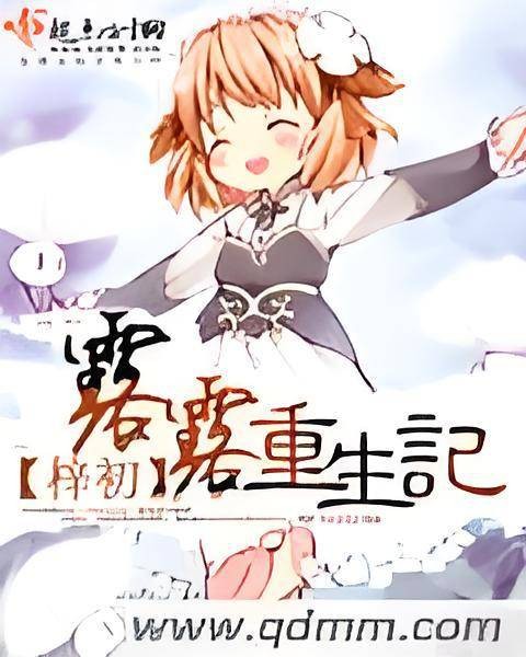 露露重生记