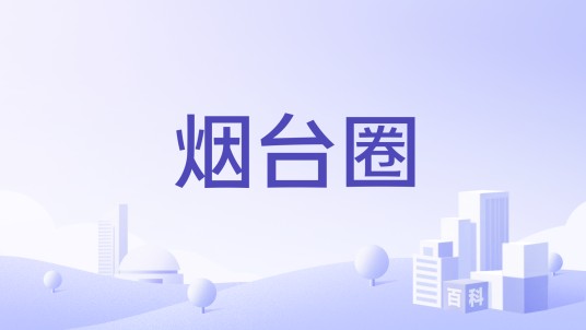 烟台圈