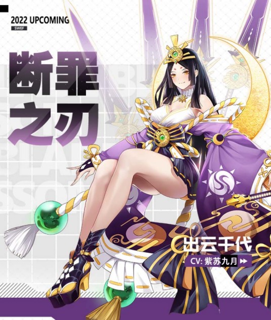 断罪之刃(手游《异次元主公》中的角色)