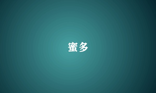 蜜多