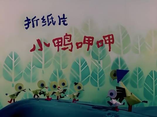 小鸭呷呷