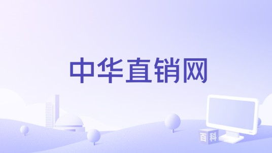 中华直销网