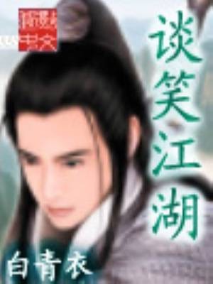 谈笑江湖（白青衣创作的网游小说作品）