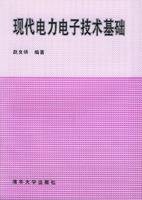 现代电力电子技术基础(1995年清华大学出版社出版的图书)
