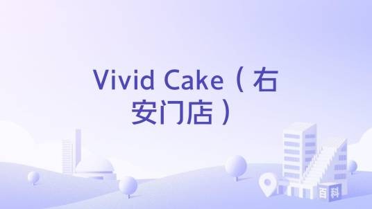 Vivid Cake（右安门店）