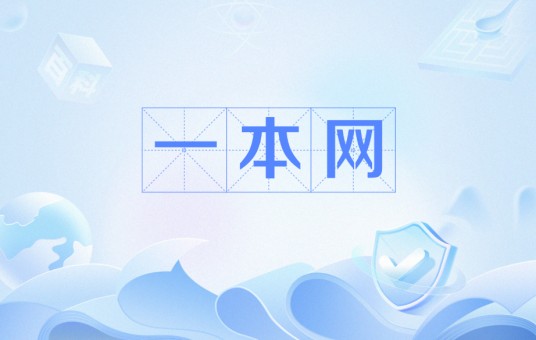 一本网