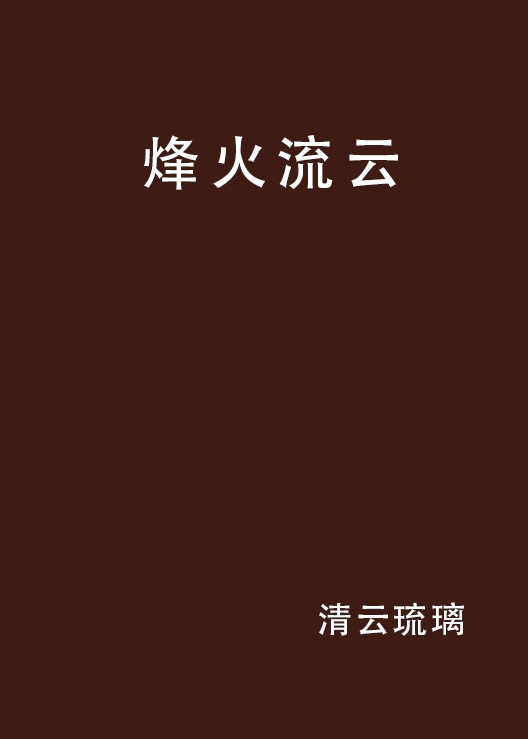 烽火流云