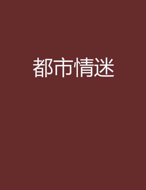 都市情迷