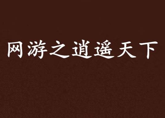 网游之逍遥天下