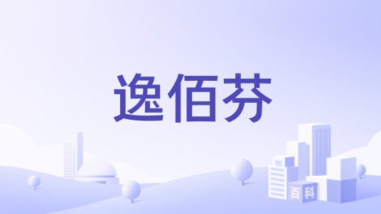 逸佰芬