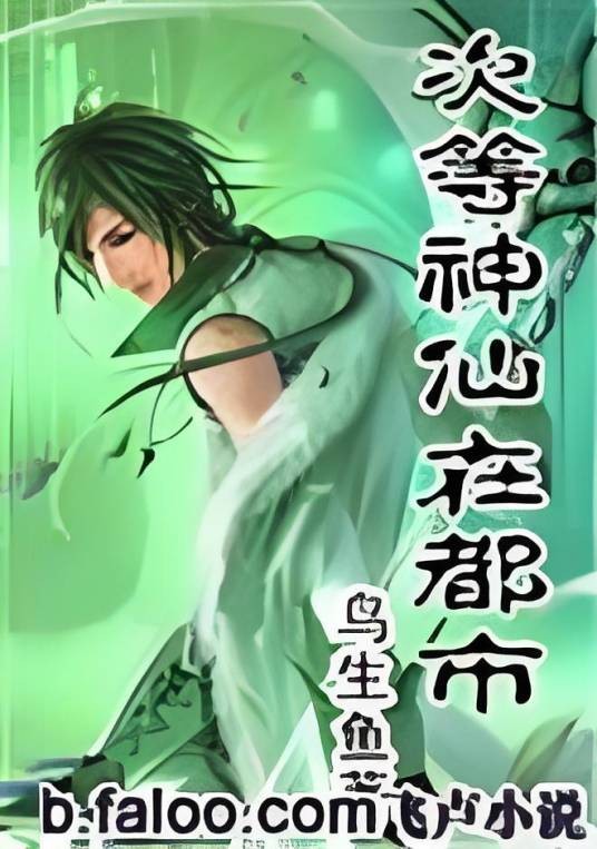 次等神仙在都市