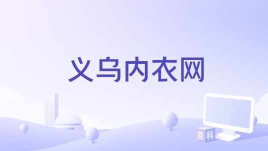 义乌内衣网