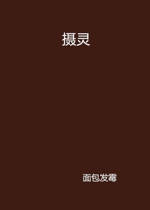 摄灵