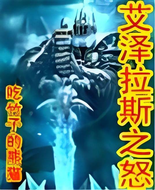 艾泽拉斯之怒