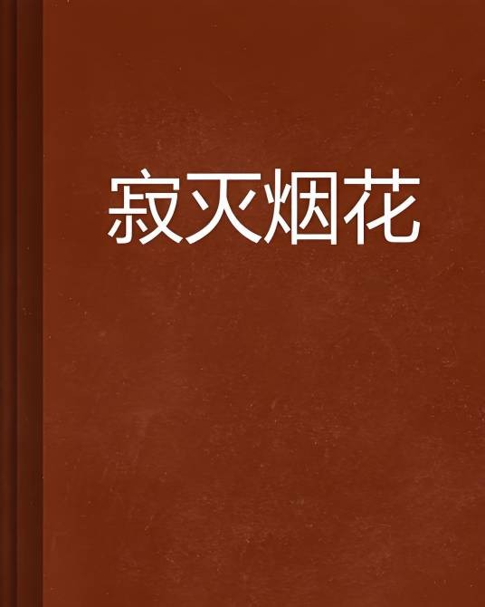 寂灭烟花
