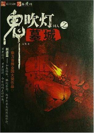 鬼吹灯同人之墓城