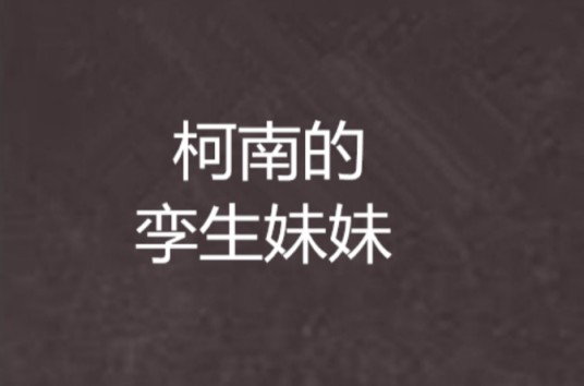 柯南的孪生妹妹