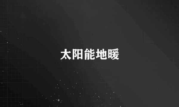 太阳能地暖