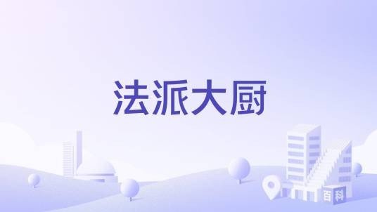 法派大厨