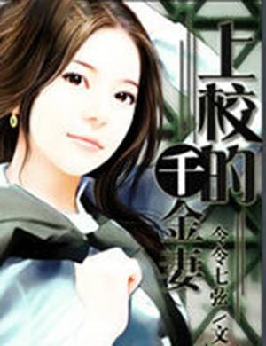 上校的千金妻