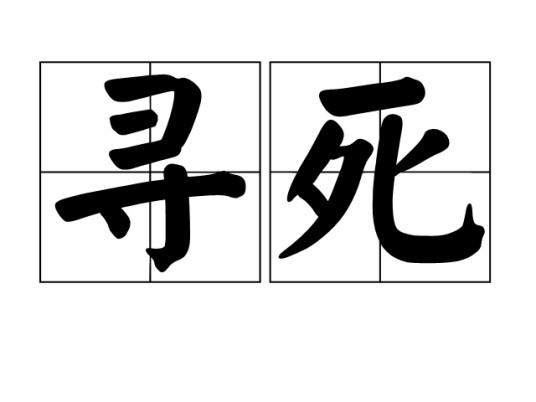 寻死