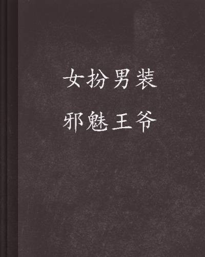 女扮男装邪魅王爷