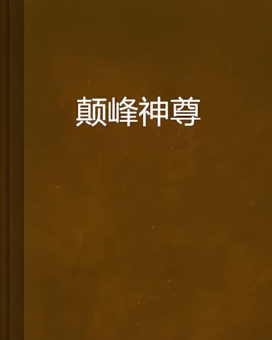 颠峰神尊