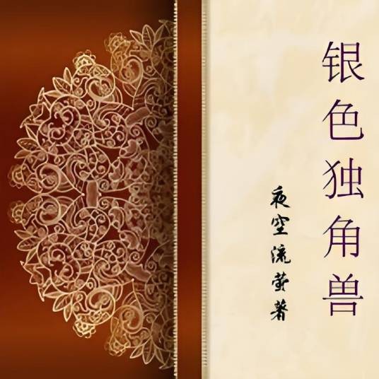 银色独角兽