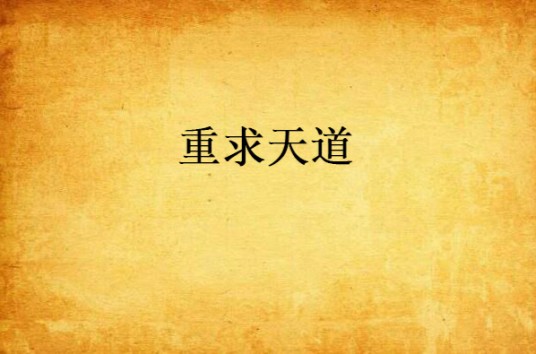 重求天道