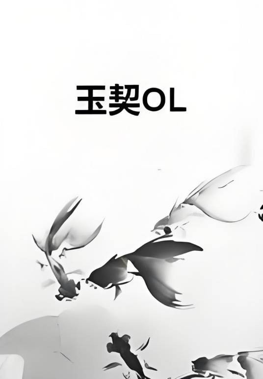 玉契OL（我爱吃红烧肉创作的网络小说作品）