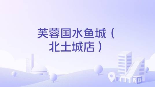 芙蓉国水鱼城（北土城店）