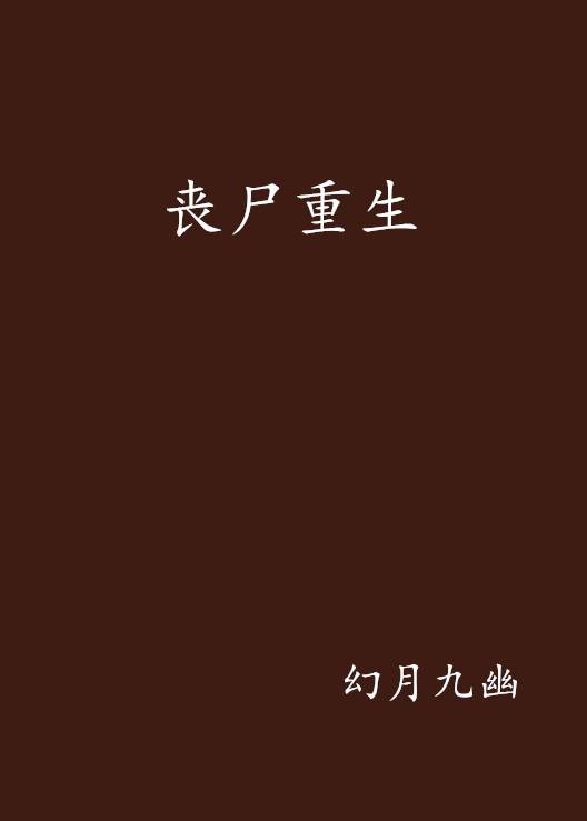 丧尸重生