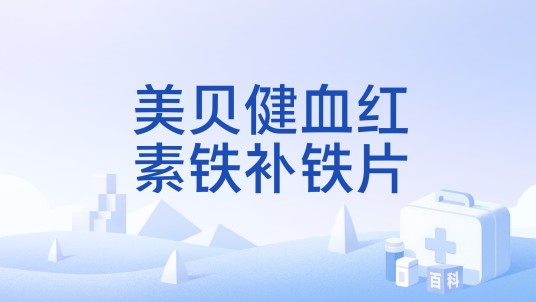 美贝健血红素铁补铁片