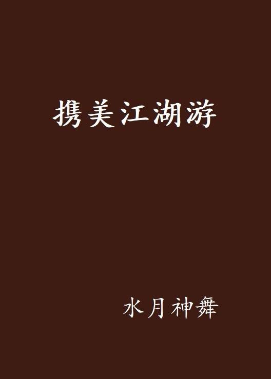 携美江湖游