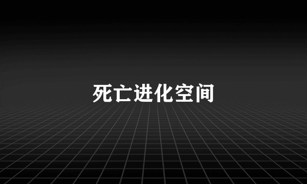 死亡进化空间