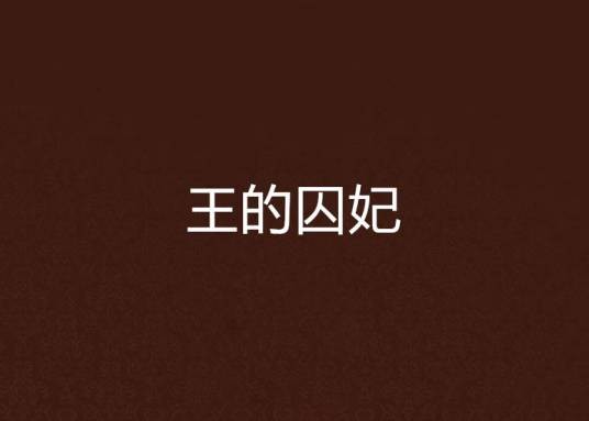 王的囚妃