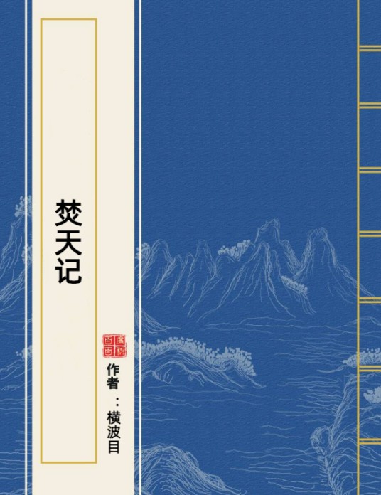 焚天记（横波目所著小说）