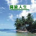 旖旎人生（可风创作的网络小说）