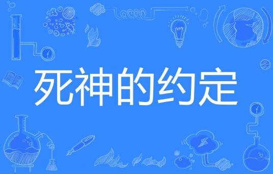 死神的约定