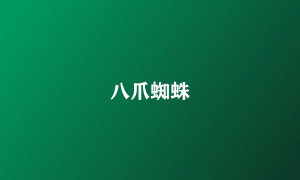 八爪蜘蛛