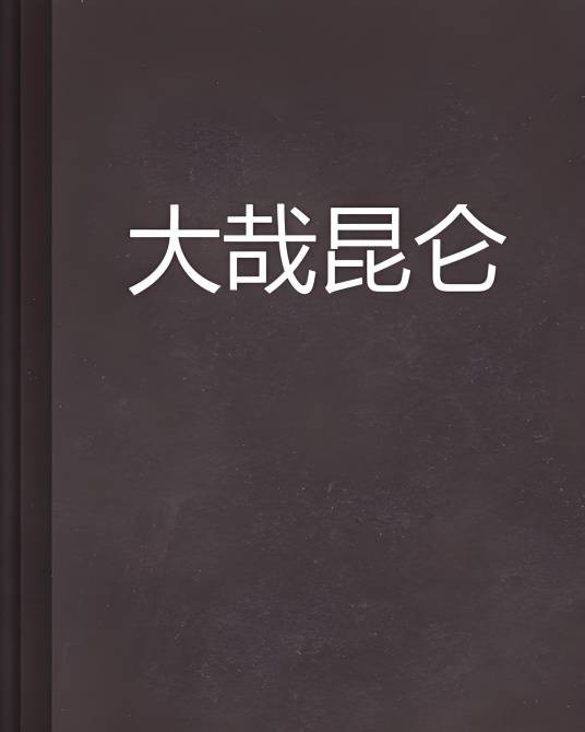 大哉昆仑
