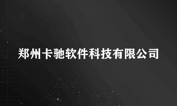郑州卡驰软件科技有限公司