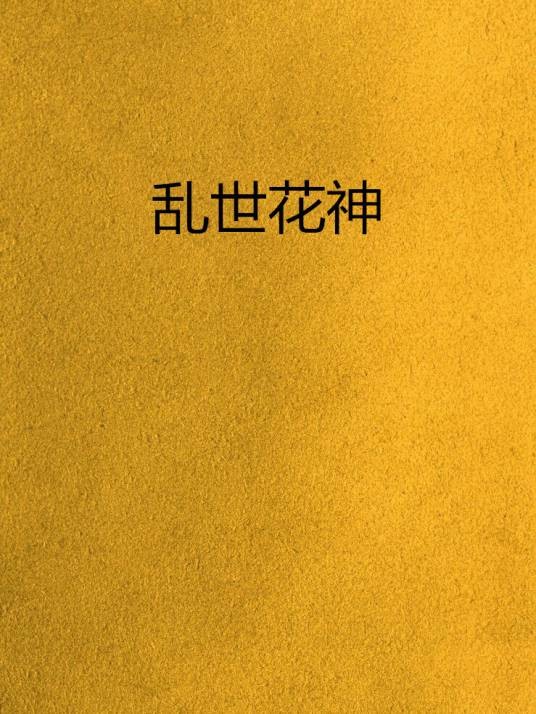 乱世花神