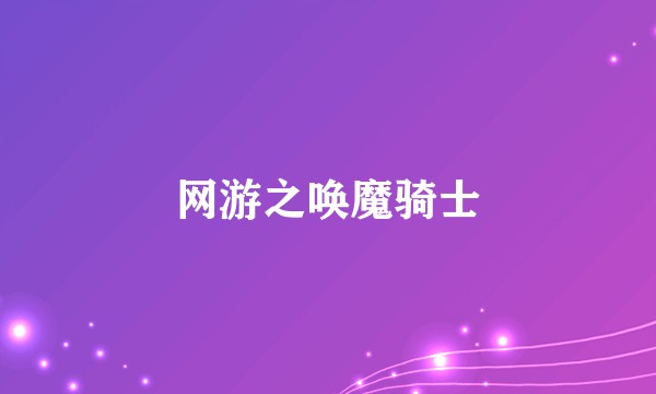 网游之唤魔骑士