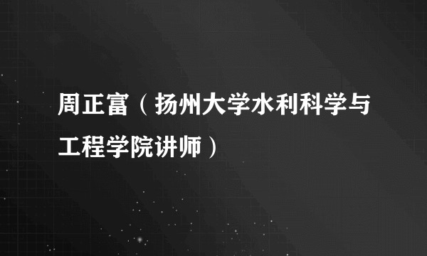 周正富（扬州大学水利科学与工程学院讲师）