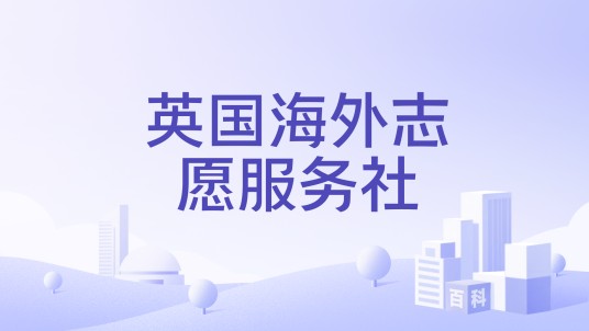 英国海外志愿服务社