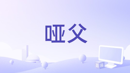 哑父