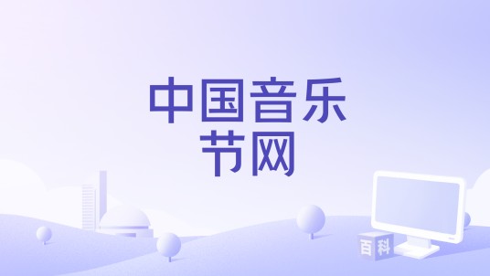 中国音乐节网