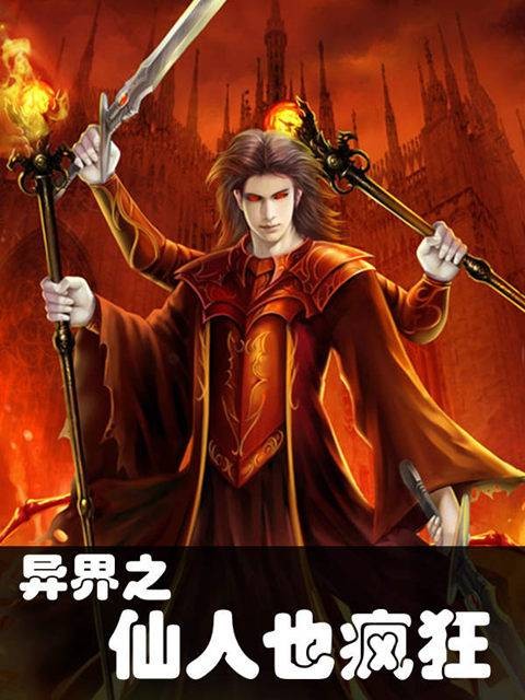 异界之仙人也疯狂